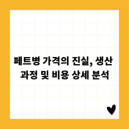 페트병 가격의 진실, 생산 과정 및 비용 상세 분석