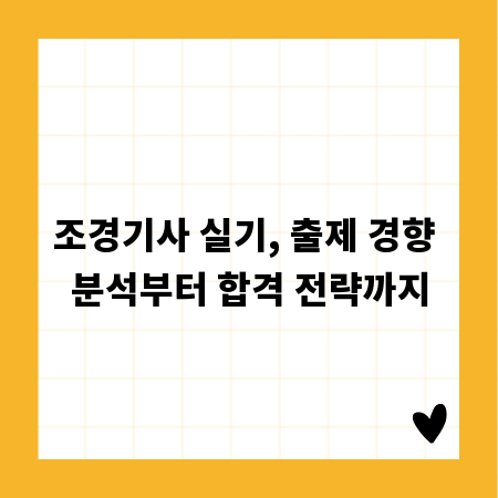 조경기사 실기, 출제 경향 분석부터 합격 전략까지