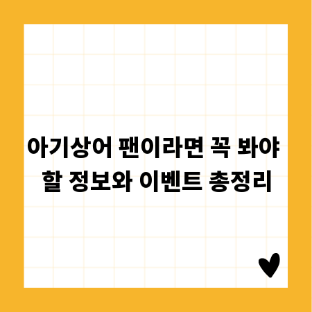 아기상어 팬이라면 꼭 봐야 할 정보와 이벤트 총정리