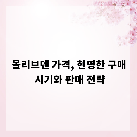 몰리브덴 가격, 현명한 구매 시기와 판매 전략