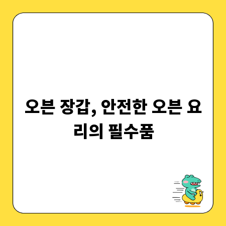 오븐 장갑, 안전한 오븐 요리의 필수품