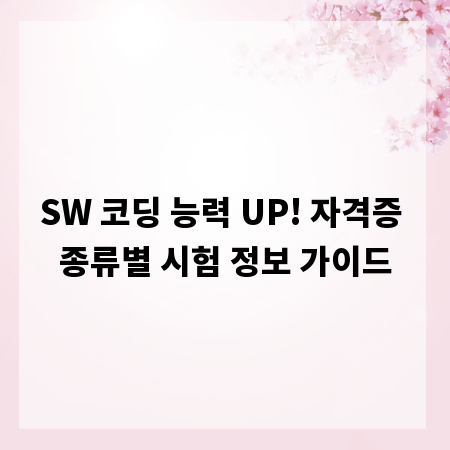 SW 코딩 능력 UP! 자격증 종류별 시험 정보 가이드