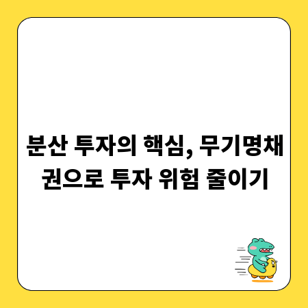 분산 투자의 핵심, 무기명채권으로 투자 위험 줄이기