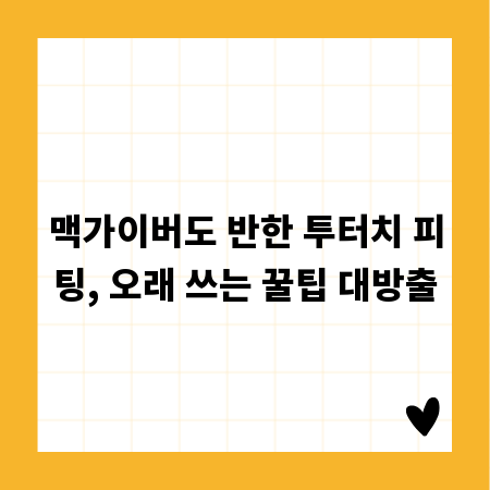 맥가이버도 반한 투터치 피팅, 오래 쓰는 꿀팁 대방출