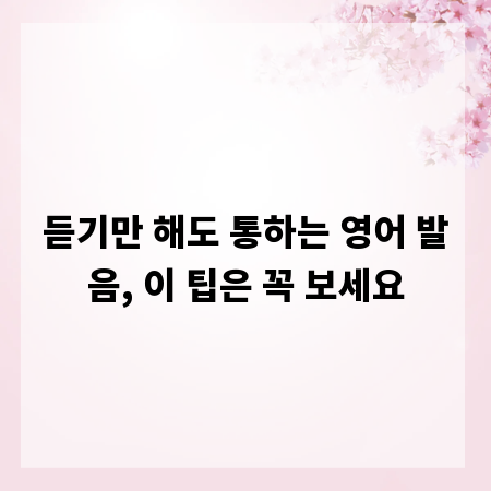 듣기만 해도 통하는 영어 발음, 이 팁은 꼭 보세요