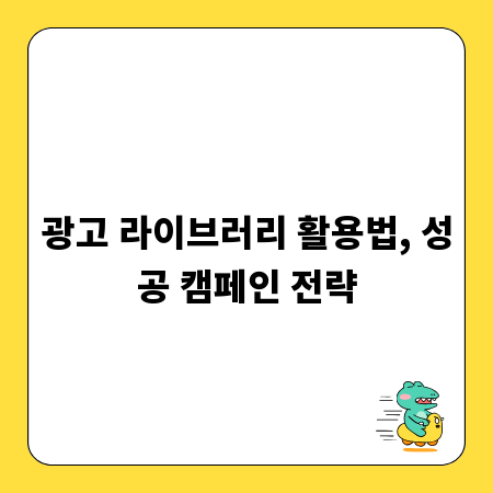 광고 라이브러리 활용법, 성공 캠페인 전략
