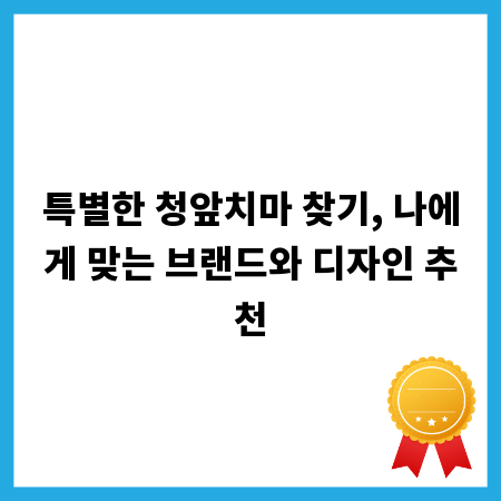 특별한 청앞치마 찾기, 나에게 맞는 브랜드와 디자인 추천