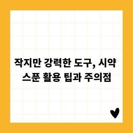 작지만 강력한 도구, 시약 스푼 활용 팁과 주의점