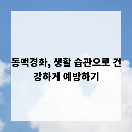 동맥경화, 생활 습관으로 건강하게 예방하기