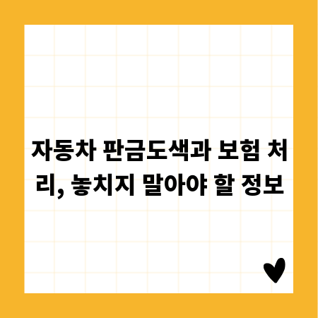 자동차 판금도색과 보험 처리, 놓치지 말아야 할 정보