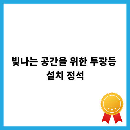 빛나는 공간을 위한 투광등 설치 정석