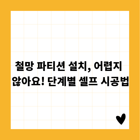 철망 파티션 설치, 어렵지 않아요! 단계별 셀프 시공법