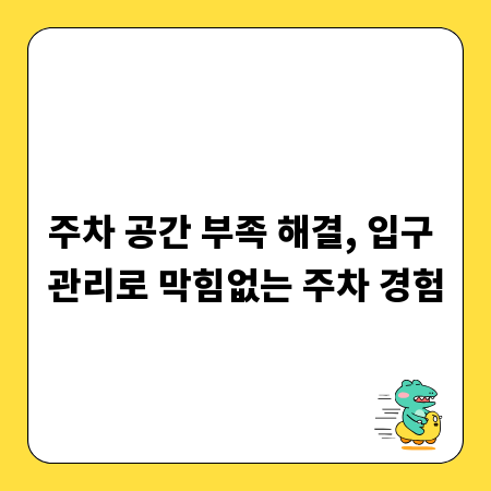 주차 공간 부족 해결, 입구 관리로 막힘없는 주차 경험