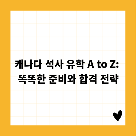 캐나다 석사 유학 A to Z: 똑똑한 준비와 합격 전략