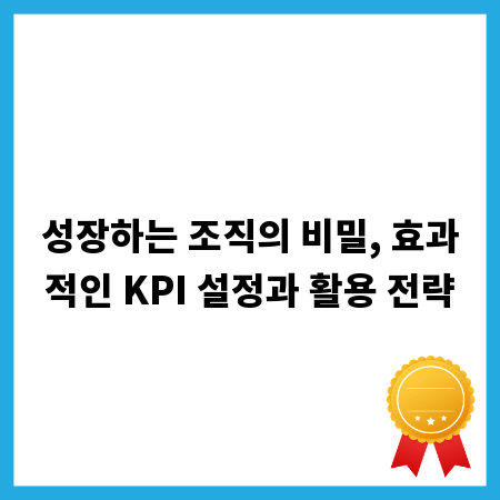 성장하는 조직의 비밀, 효과적인 KPI 설정과 활용 전략