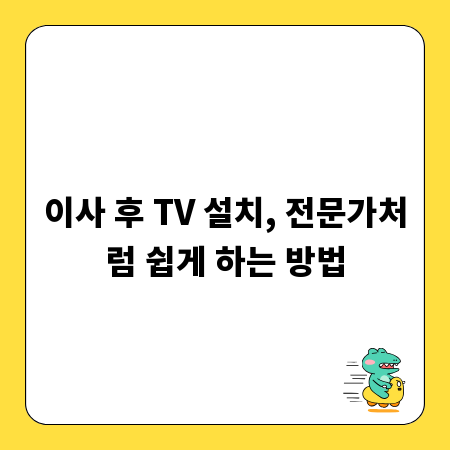 이사 후 TV 설치, 전문가처럼 쉽게 하는 방법