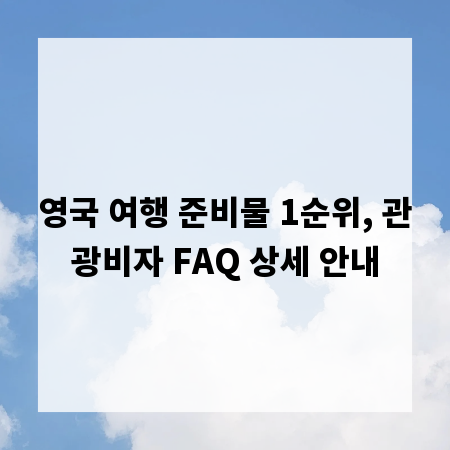 영국 여행 준비물 1순위, 관광비자 FAQ 상세 안내