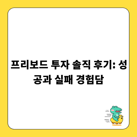 프리보드 투자 솔직 후기: 성공과 실패 경험담