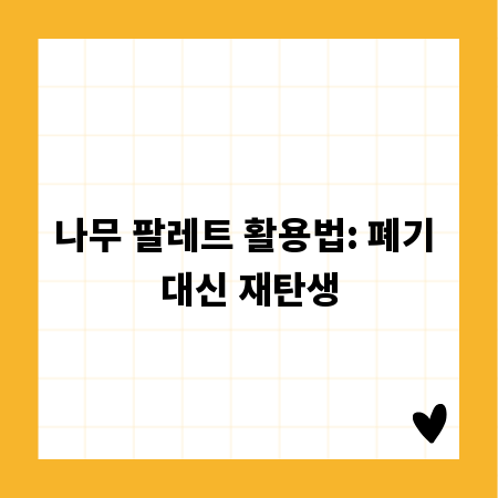 나무 팔레트 활용법: 폐기 대신 재탄생