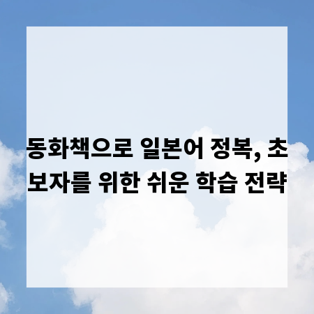 동화책으로 일본어 정복, 초보자를 위한 쉬운 학습 전략
