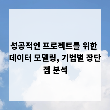 성공적인 프로젝트를 위한 데이터 모델링, 기법별 장단점 분석