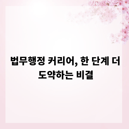 법무행정 커리어, 한 단계 더 도약하는 비결