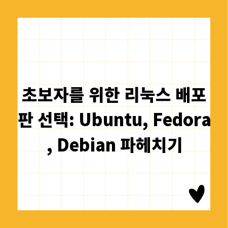 초보자를 위한 리눅스 배포판 선택: Ubuntu, Fedora, Debian 파헤치기