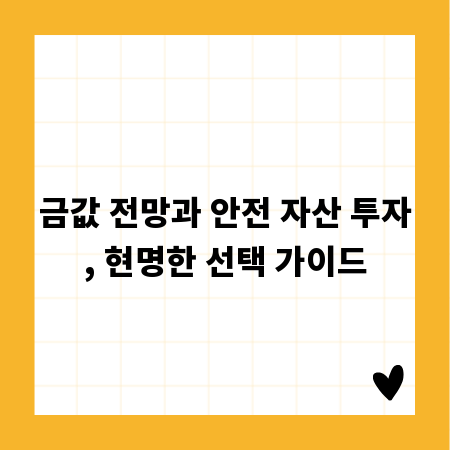 금값 전망과 안전 자산 투자, 현명한 선택 가이드
