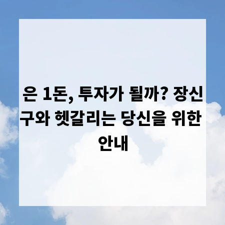 은 1돈, 투자가 될까? 장신구와 헷갈리는 당신을 위한 안내