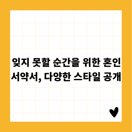 잊지 못할 순간을 위한 혼인서약서, 다양한 스타일 공개