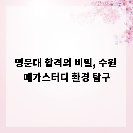 명문대 합격의 비밀, 수원 메가스터디 환경 탐구