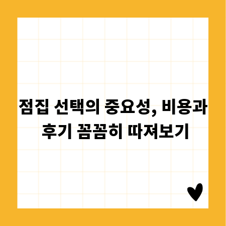 점집 선택의 중요성, 비용과 후기 꼼꼼히 따져보기