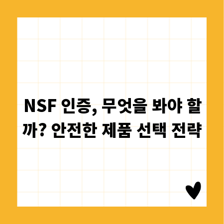 NSF 인증, 무엇을 봐야 할까? 안전한 제품 선택 전략