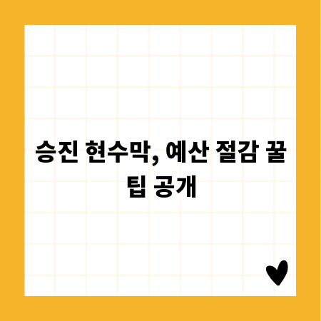 승진 현수막, 예산 절감 꿀팁 공개