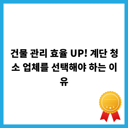 건물 관리 효율 UP! 계단 청소 업체를 선택해야 하는 이유
