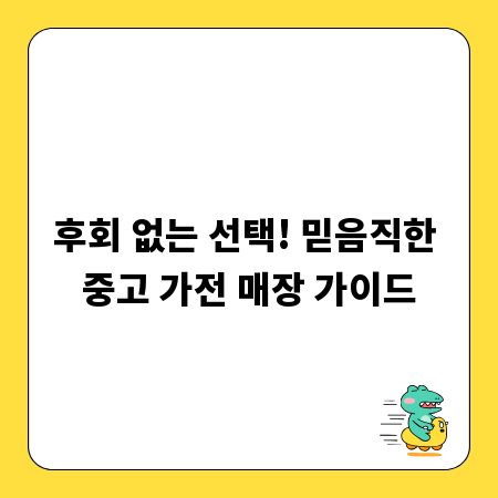 후회 없는 선택! 믿음직한 중고 가전 매장 가이드