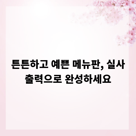 튼튼하고 예쁜 메뉴판, 실사출력으로 완성하세요