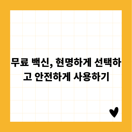무료 백신, 현명하게 선택하고 안전하게 사용하기