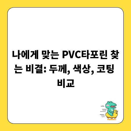 나에게 맞는 PVC타포린 찾는 비결: 두께, 색상, 코팅 비교