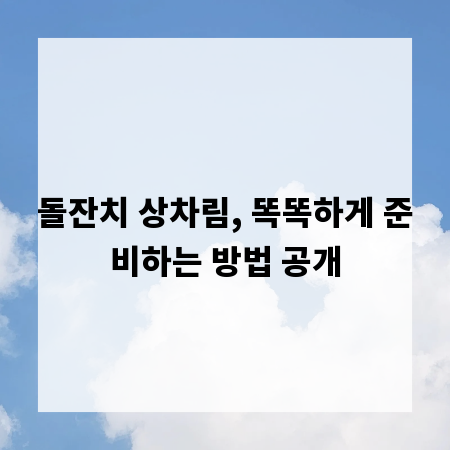 돌잔치 상차림, 똑똑하게 준비하는 방법 공개