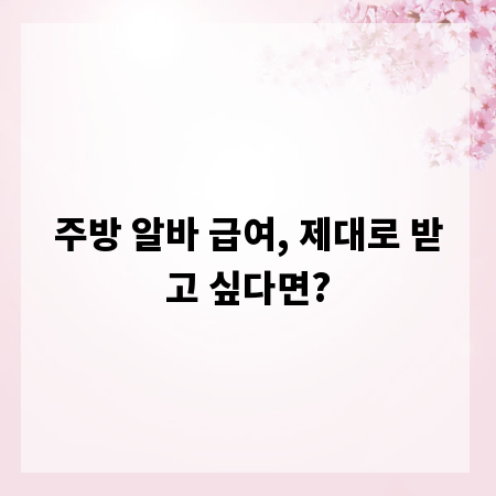 주방 알바 급여, 제대로 받고 싶다면?