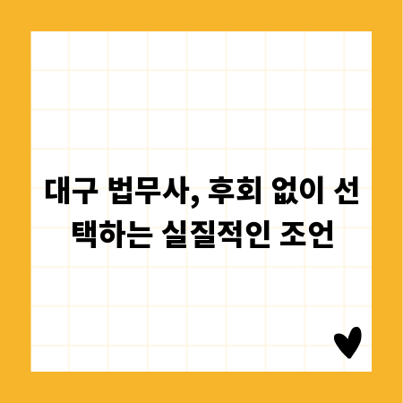 대구 법무사, 후회 없이 선택하는 실질적인 조언