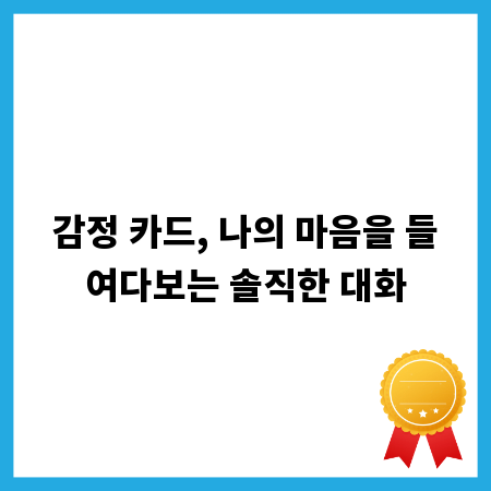 감정 카드, 나의 마음을 들여다보는 솔직한 대화