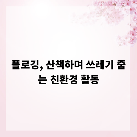 플로깅, 산책하며 쓰레기 줍는 친환경 활동
