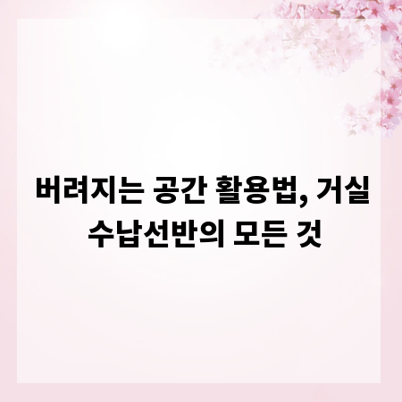 버려지는 공간 활용법, 거실 수납선반의 모든 것