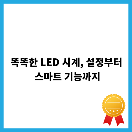 똑똑한 LED 시계, 설정부터 스마트 기능까지