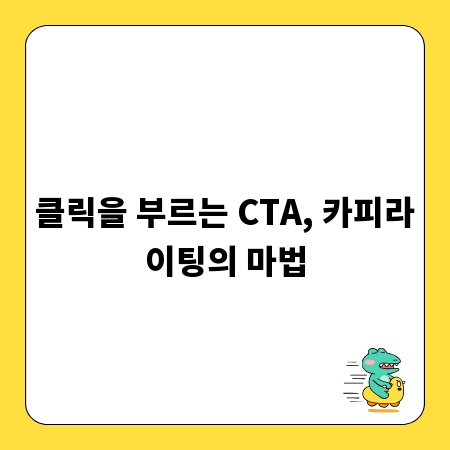 클릭을 부르는 CTA, 카피라이팅의 마법