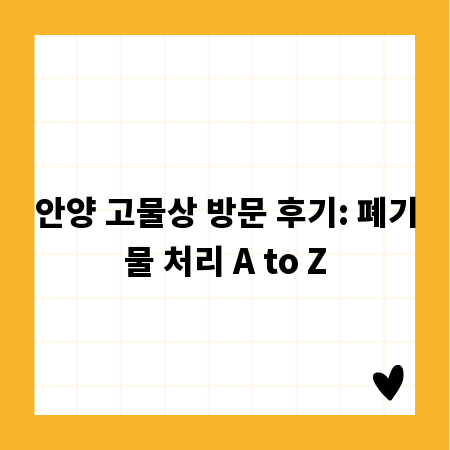 안양 고물상 방문 후기: 폐기물 처리 A to Z