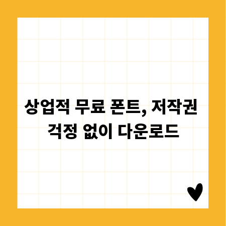 상업적 무료 폰트, 저작권 걱정 없이 다운로드