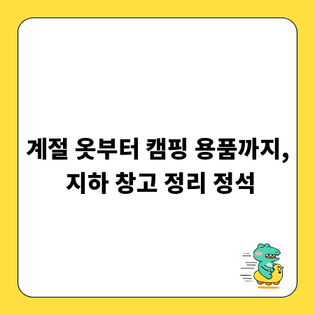 계절 옷부터 캠핑 용품까지, 지하 창고 정리 정석